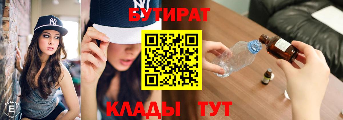 БУТИРАТ 99% Моршанск