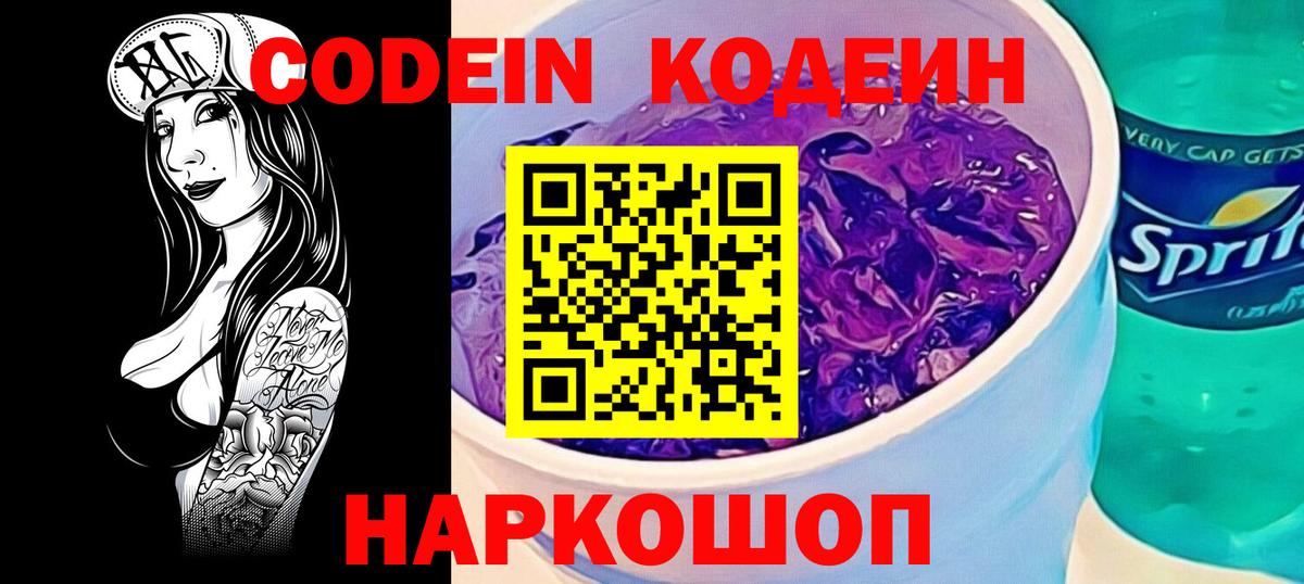 Codein напиток Lean (лин) Моршанск